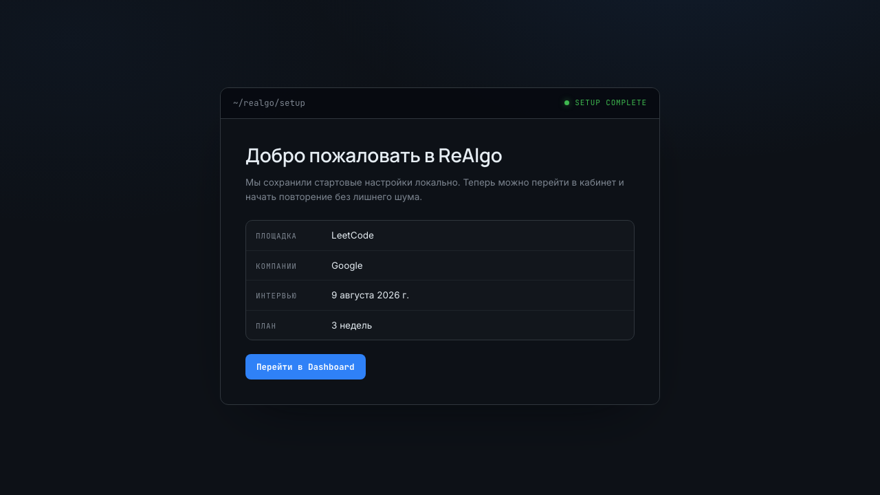 Экран завершения онбординга realgo: площадка LeetCode, компания Google, дата собеседования и трёхнедельный план